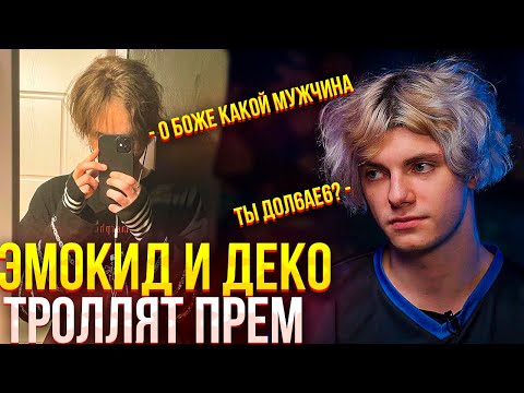 Видео: ДАНЁК И ДЕКО ТРОЛЛЯТ ИГРУ В ПРЕМЕ | EMOKID2007