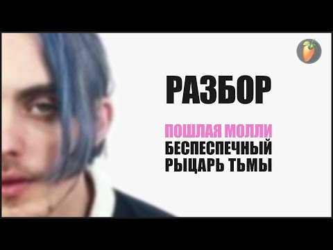 Видео: ПОШЛАЯ МОЛЛИ - Беспечный рыцарь тьмы [разбор для самых маленьких]