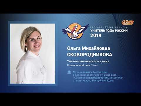 Видео: Урок английского языка, Сковородникова О. М., 2019