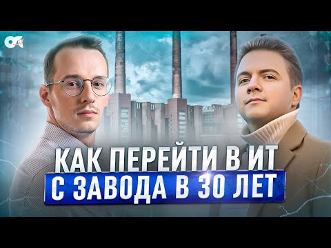 Видео: Как перейти в IT с завода в 30 лет? Подробный план.