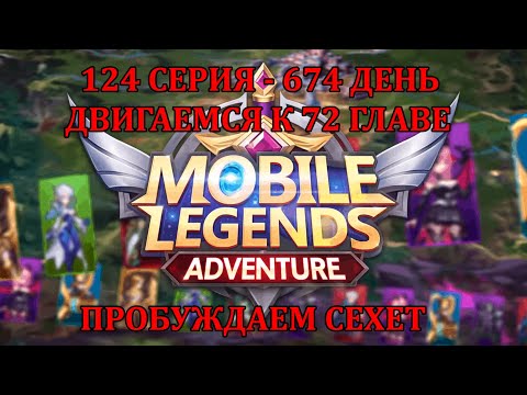 Видео: [Mobile Legends: Adventure] 124 серия (674 день) продолжаем атаку на 71 главу, +закрываем 69 у магов