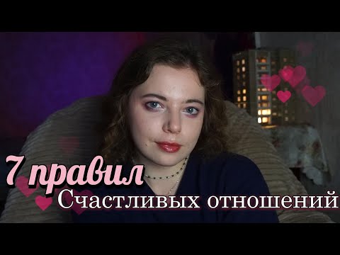 Видео: 7 принципов СЧАСТЛИВЫХ отношений
