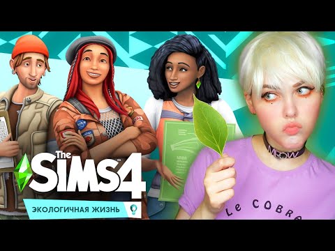 Видео: THE SIMS 4 "ЭКОЛОГИЧНАЯ ЖИЗНЬ" и Смотрим презентацию PS5