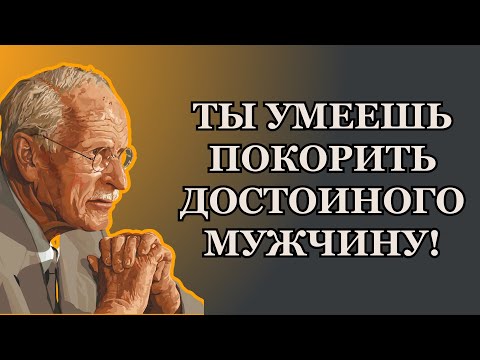Видео: Как привлечь мужчину высокого уровня, не бегая за ним | Карл Юнг