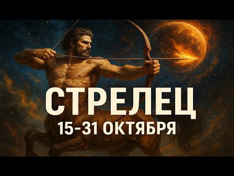 Видео: СТРЕЛЕЦ ♐ 15–31 октября — поворотный момент твоего года!
