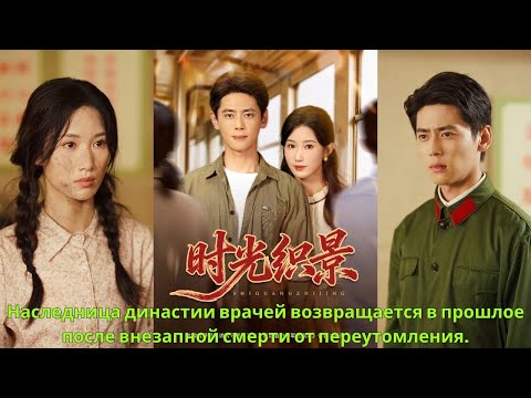 Видео: Наследница династии врачей возвращается в прошлое после внезапной смерти от переутомления.