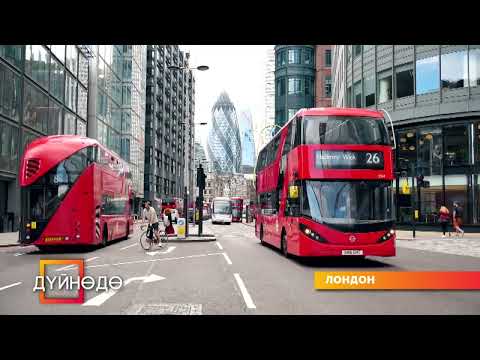 Видео: Байыркы жана азыркы Лондон тууралуу...