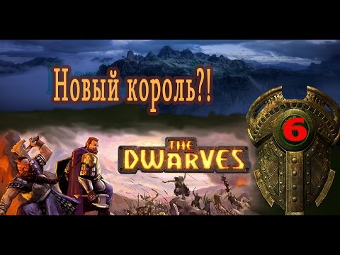 Видео: The Dwarves прохождение на русском. Серия 6. Новый король?!