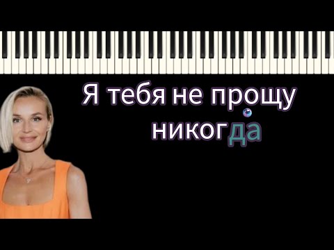 Видео: Полина Гагарина - Я тебя не прощу никогда. Кавер на пианино.| Караоке|