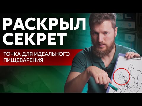 Видео: Секретная точка для идеального пищеварения