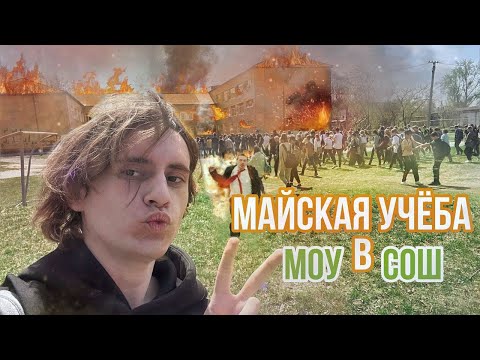 Видео: Последний учебный месяц