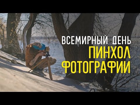 Видео: Пинхол дэй 2020