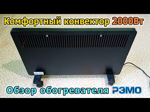 Видео: Электрический конвектор РЭМО 2000 Вт. Электрический обогреватель для дома. Комфортный обогрев дома.