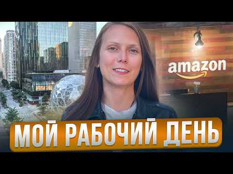 Видео: Мой день в Амазоне | Что делает Продакт Менеджер? Как мы проводим время с коллегами?