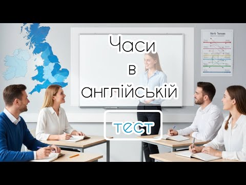 Видео: АНГЛІЙСЬКІ ЧАСИ / ТЕСТ частина 1