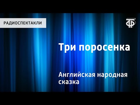 Видео: Английская народная сказка "Три поросенка". Читает Н.Литвинов