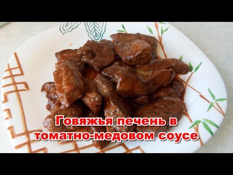 Видео: Вкуснейшая говяжья печень в томатно-медовом соусе