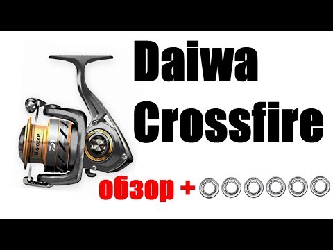 Видео: Daiwa Crossfire полный обзор + ТЮНИНГ