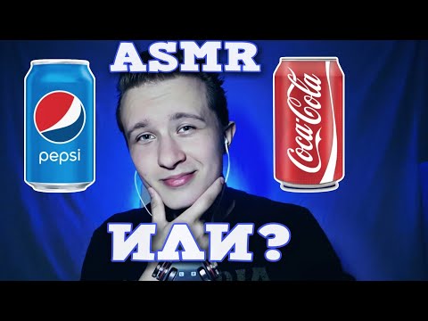 Видео: АСМР БЛИЦ. Что Ты Предпочитаешь?