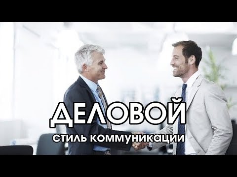 Видео: Соционика: деловой стиль коммуникации