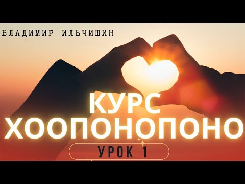 Видео: ХООПОНОПОНО 1 урок.