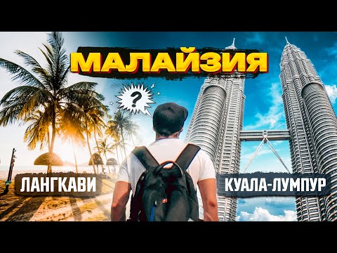 Видео: МАЛАЙЗИЯ | КУАЛА-ЛУМПУР - ГОРОД НЕБОСКРЕБОВ | ЛАНГКАВИ - ОСТРОВ МОСТОВ И ПТИЦ