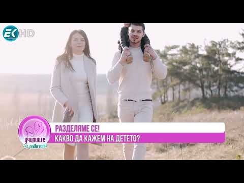 Видео: Как се отразява раздялата м/у партньорите в/у децата Гости:Йорданка Бекирска и Младен Владимиров