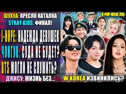 Видео: 😱 ЧОНГУК: суда НЕ БУДЕТ?! BTS могли не служить?! JHOPE: надежда девушек. Джису 2.0 | K-POP NEWS 296