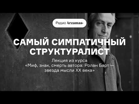 Видео: Самый симпатичный структуралист | Лекция из курса «Ролан Барт — звезда мысли XX века»