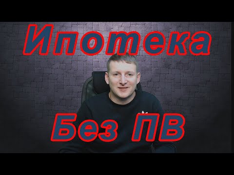 Видео: Ипотека без первоначального взноса.