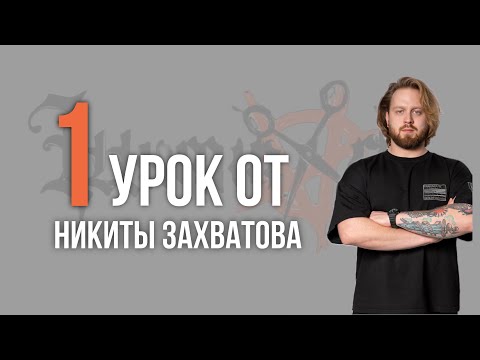 Видео: Урок Nº1 /// СТРИЖКА FLOW от Никиты Захватова