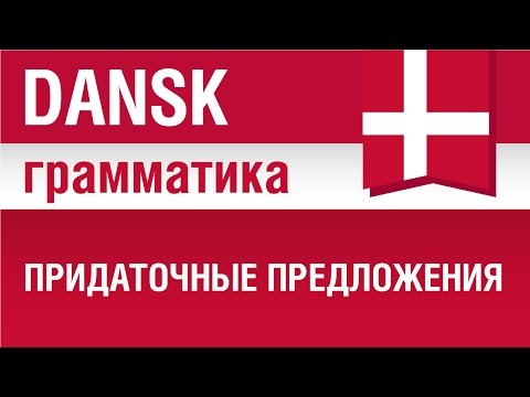 Видео: Грамматика датского языка. Придаточные предложения в датском языке. Порядок слов в датском. Шипилова