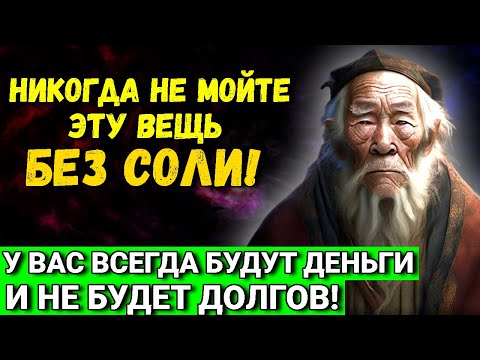 Видео: Мойте эту вещь с солью и у вас ВСЕГДА БУДУТ ДЕНЬГИ и не будет долгов!