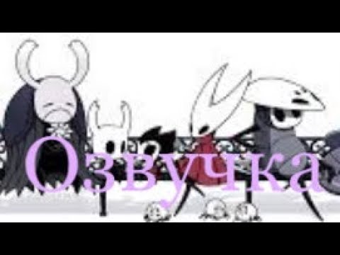 Видео: Озвучка комиксов Холлоу Найт 2#  |🖤Hollow Knight🖤| СТУДИЯ ЛИСЯТ