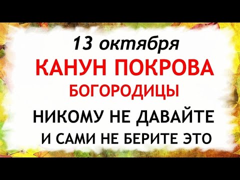 Видео: 13 октября Канун Покрова Богородицы. Что нельзя делать 13 октября. Народные Приметы и Традиции Дня.