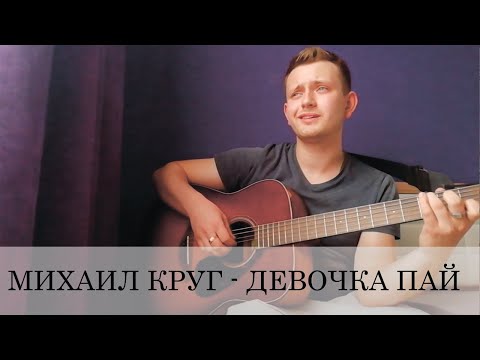 Видео: Михаил Круг - девочка пай (кавер под гитару)