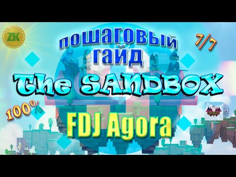 Видео: The Sandbox FDJ Agora Пошаговый ГАЙД All Quest 100% 7/7