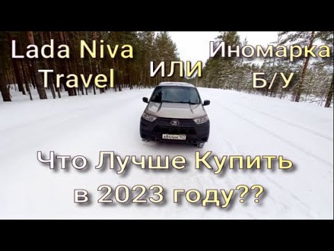 Видео: ЧТО КУПИТЬ ЗА 1,2 млн в 2023 году??? Ладу Ниву Тревал или иномарку б/у?