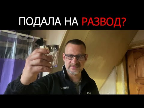 Видео: Как вести себя ,если жена подала на развод !