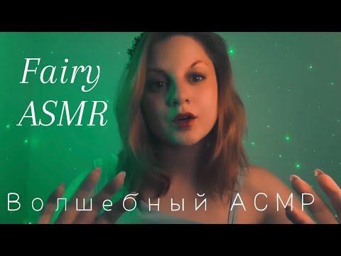 Видео: Волшебный АСМР: ТЫ МГНОВЕННО УСНЕШЬ 🧚🏻‍♀️ | Эхо шепот, многослойный звук ✨| РОЛЕВАЯ ИГРА (Рейки)