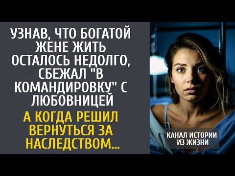 Видео: Узнав, что жене жить осталось недолго, муж сбежал "в командировку"… А приехав за наследством…