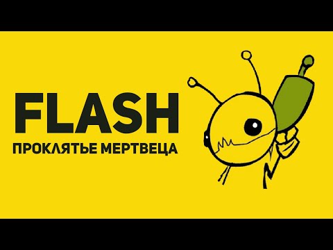 Видео: Flash - игры: Проклятье Мертвеца. Часть 2