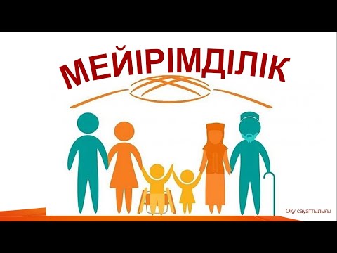 Видео: Мейірімділік          #ұбт   #оқусауаттылығы   #ұбт2025