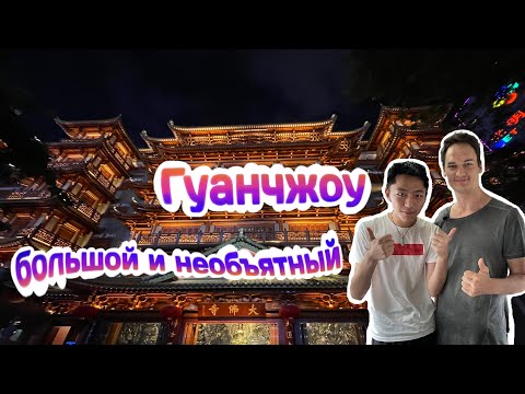 Видео: 4K: Гуанчжоу- большой и необъятный .