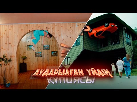 Видео: Кішкентай бұзықтар / Қазақша кино 2023