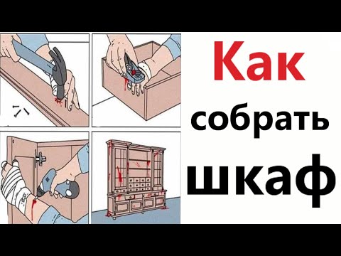 Видео: ПРИКОЛЫ! КАК СОБРАТЬ ШКАФ!!! Угарные МЕМЫ, смешные истории от Доми шоу!