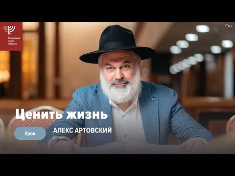 Видео: Ценить жизнь. Р. Алекс Артовский