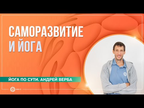 Видео: Йога и саморазвитие. Ответы на вопросы. Андрей Верба