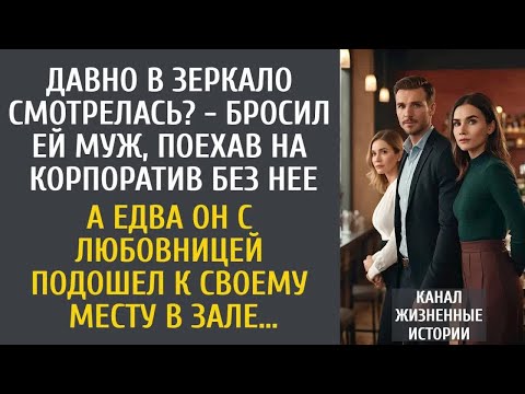 Видео: Давно в зеркало смотрелась？ - бросил муж, поехав на корпоратив один… А едва вошел с любовницей в зал