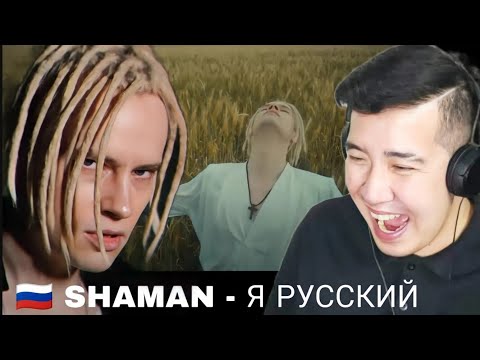 Видео: [FIRST TIME TO REACT] 🇷🇺 SHAMAN - Я РУССКИЙ (музыка и слова: SHAMAN)